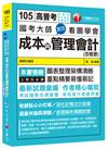 國考大師教您看圖學會成本與管理會計(含概要) [高普考、地方特考、各類特考]