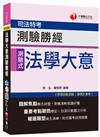 法學大意測驗勝經[司法特考五等] <讀書計畫表>