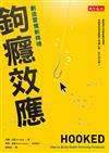 鉤癮效應：創造習慣新商機
