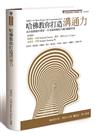 哈佛教你打造溝通力：成功推動絕妙構想、有效凝聚團隊共識的關鍵智慧