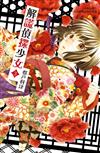 解謊偵探少女（3）