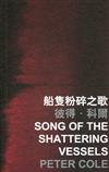 船隻粉碎之歌 Song of the Shattering Vessels