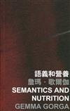 語義和營養 Semantics and Nutrition