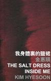 我身體裏的鹽裙 The Salt Dress Inside Me