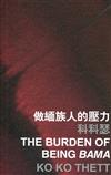 做緬族人的壓力 The Burden of Being Bama