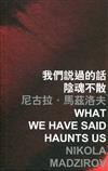 我們說過的話陰魂不散 What We Have Said Haunts Us