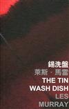 錫洗盤 The Tin Wash Dish