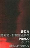 普拉多 Prado