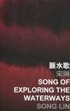 脈水歌 Song of Exploring the Waterways