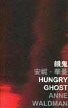 餓鬼 Hungry Ghost