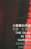 公園裏的死者 The Dead in the Garden