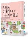 只能在京都遇見的二十三間書店（京都本屋地圖書衣版）