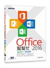 Office 2016幫幫忙