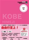 背包客系列：日本鐵道、巴士自由行 神戶（4）