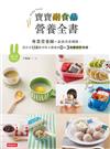 寶寶副食品營養全書：專業營養師＋最強美食團隊，設計出158道美味又健康的0～3歲嬰幼兒食譜。