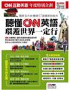 聽懂CNN英語－－環遊世界一定行