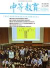 中等教育季刊66卷4期2015/12