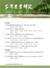 台灣農業研究季刊第64卷4期（104/12）