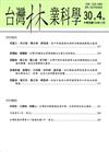 台灣林業科學30卷4期（104.12）