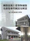 鋼筋混凝土建築物補強及修復參考圖說及解說