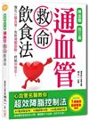 通血管救命飲食法：降血脂、抗三高，心血管名醫教你超效降脂控制法，膽固醇不卡血管，自然不生病！（特別收錄1週特效高纖降脂食譜）