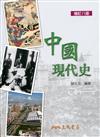 中國現代史(增訂八版)