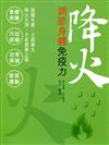 降火：調節身體免疫力