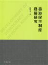 香港民主制度發展研究