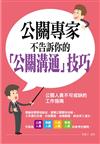 公關專家不告訴你 的「公關溝通」技巧