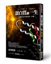 蛋白質的一生（改版）：認識生命科學的第一本書