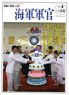 海軍軍官季刊第34卷4期（2015.11）