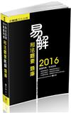 易解-刑法概要-題庫-2016司法四等.高普特考<保成>