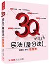 3Q民法(身分法)-破題書-2016司法官.律師.法研所<保成>