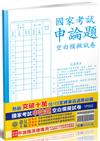 國家考試申論題作答技巧暨範例、空白模擬試卷（保成）