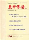 數學傳播季刊156期第39卷4期（104/12）