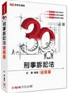 3Q刑事訴訟法-破題書-2016司法特考.國考各類科<保成>