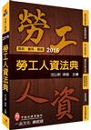 勞工人資法典-2016國考.實務法律工具書<一品>