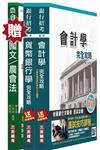 【105年適用】農會招考[信用業務]套書(贈農會共同科目：國文/農會法)(附讀書計畫表)