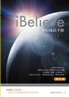 iBelieve初信成長手冊（修訂版）