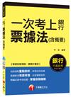 票據法(含概要)【一次考上銀行招考系列】<讀書計畫表>