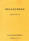 稻榖生產成本調查報告民國104年第1期-104.12