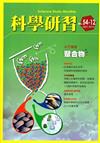 科學研習月刊54卷12期(104/12)