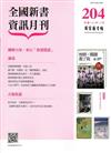 全國新書資訊月刊104/12第204期