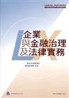 企業與金融治理及法律實務