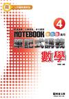 筆記式：數學（4）N