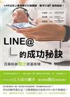 LINE@ 的成功秘訣：百萬粉絲圈出致富商機