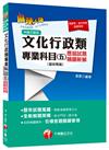 文化行政類專業科目(五)歷屆試題精闢新解【藝術概論】