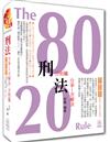 80/20法則 刑法分爭1次解決-分則篇-國考各類科<保成>