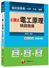 主題式電工原理精選題庫[國民營事業、台電、中油、捷運]