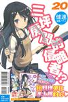 三坪房間的侵略者!?（20）（首刷限定版）